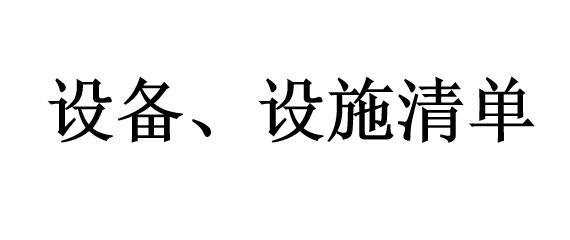 設備、設施清單